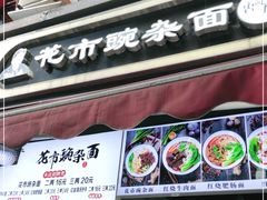 门面-花市豌杂面(民生路店)