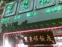 门面-东来顺饭庄(王府井步行街店)