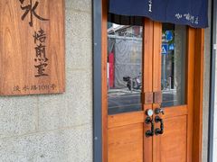 -沪水焙煎室(淡水路店)