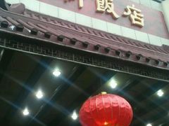 -锡和无锡菜(景丽苑店)