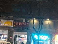 门面-天泽祥·鼓楼馒头(鼓楼店)
