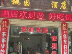 门面-桃园酒店