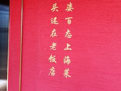 -上海老饭店(北京分店)