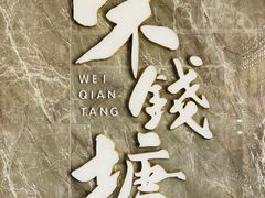 -味钱塘·钱塘渔鲜·地道江浙菜(宋城店)