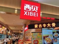 -西贝(枫蓝国际购物中心店)