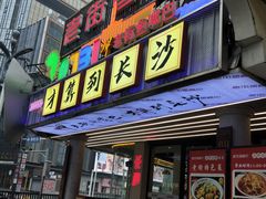 -老街鱼嘴巴(坡子街老店)