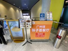 -广州塔筷子荟餐厅(汇礼轩商场店)