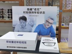 -沪睛眼镜蔡司官方授权店(金桥佳林路店)