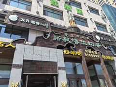 -诺敏塔拉奶茶-布里亚特包子-手把肉(锦都会店)