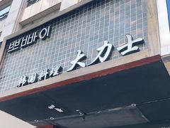 门面-韩国料理大力士(屏风街店)