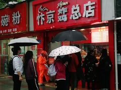 门面-阿捡忭京炸鸡(韭菜园总店)