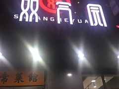 -双合园·海鲜水饺青岛菜(万佳广场店)