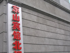 东山宾馆-东山宾馆(广州东山口地铁站店)