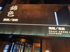 门面-锦色·烧鹅·海鲜(臻享店)