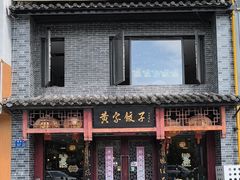 -黄家饺子东北特色菜馆(湖滨商业街店)