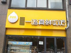 门面-一鸣真鲜奶吧(巴黎都市奶吧店)