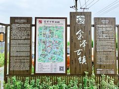 -金泽古镇