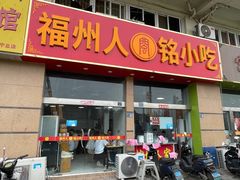 -福州人铭小吃