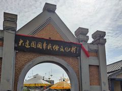 -清风小镇闯关东影视基地