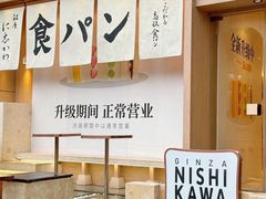 -银座仁志川·生吐司专门店(香港广场店)