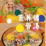 🥕营养美味胡萝卜玉米猪骨汤，🌽色香味俱全