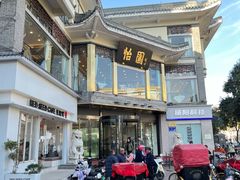-怡园饭店-餐厅(四望亭店)