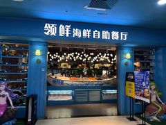 -领鲜活海鲜榴莲自助火锅(东门店)