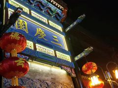 -德云社三庆园