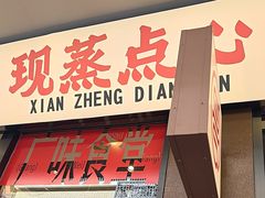 -粤拭轩·广东味道(祥和里店)