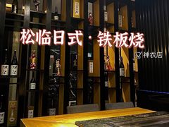 门面-松临·铁板烧&Omakase(神农店)