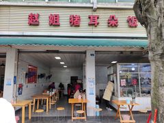门面-赵姐猪耳朵饭店