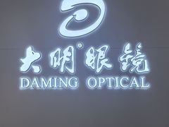 -大明眼镜(西四店)