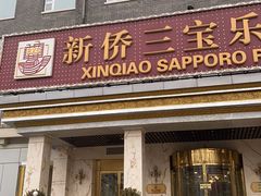 门面-新侨三宝乐西餐厅(崇文门店)