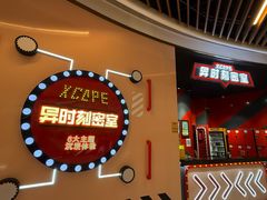 -Xcape异时刻密室逃脱魔法互动(瑞虹天地太阳宫店)
