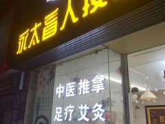 -永太盲人按摩(福田店)