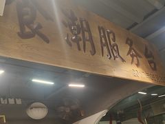 -食潮汕头鲜牛馆(望京保利店)