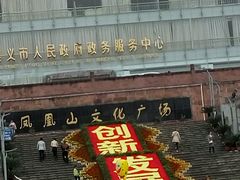 -遵义红军烈士陵园(凤凰山公园)