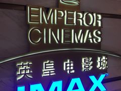 -英皇电影城(英皇集团中心IMAX店)