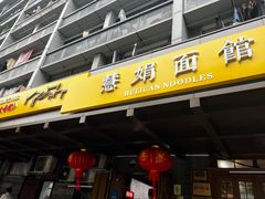 -慧娟面馆·餐厅(望江路店)