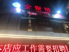 -全聚贤餐厅·湖北家常菜(沙湖店)