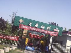 -老磨油饼(高陵店)