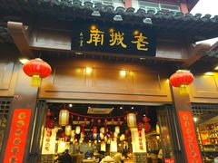 门面-老城南.鸭血粉丝汤(夫子庙店)