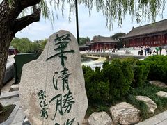 -华清宫景区