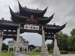 -江南第一家