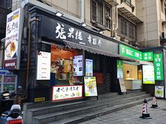 -张果佬年糕卷(科巷店)