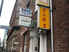 -曼彻斯特中国城