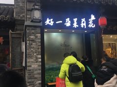 -好一朵茉莉花(老门东店)