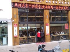 门面-素满香·素食自助餐(西安·民乐园店)