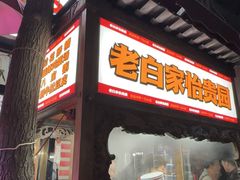 -老白家怡贵园烤肉