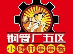 -钢管厂五区小郡肝火锅串串香(总店)